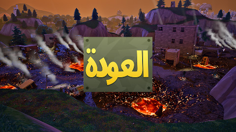 Fortnite العودة