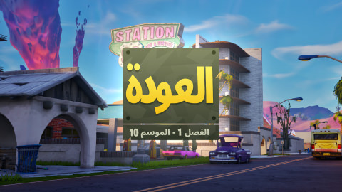 Fortnite العودة