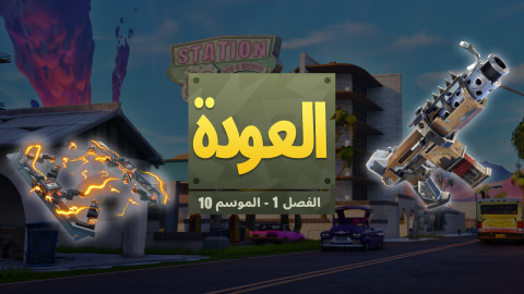 Fortnite العودة