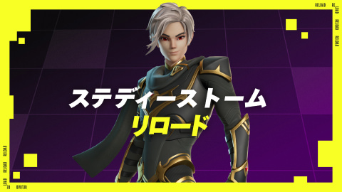 リロード
