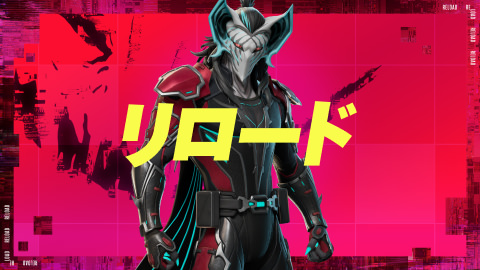 リロード