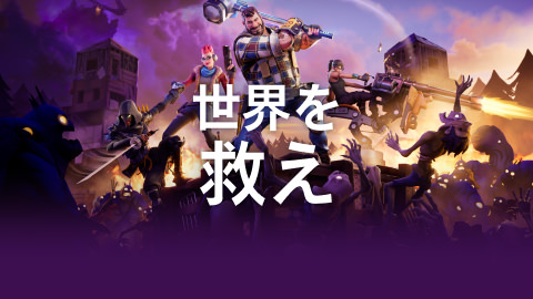世界を救え