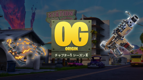 フォートナイト ORIGIN
