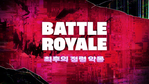 배틀로얄