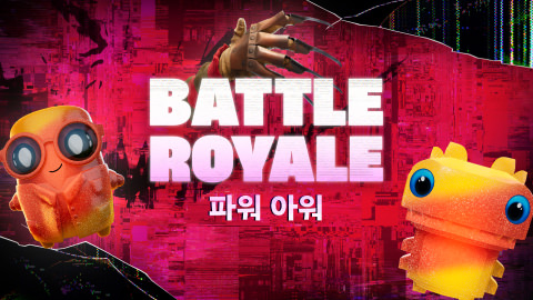 배틀로얄