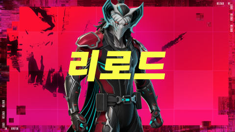 리로드