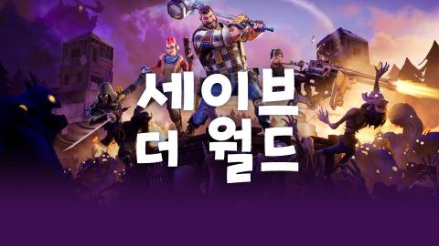 세이브 더 월드