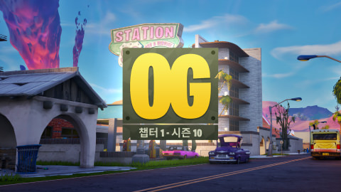 포트나이트 OG