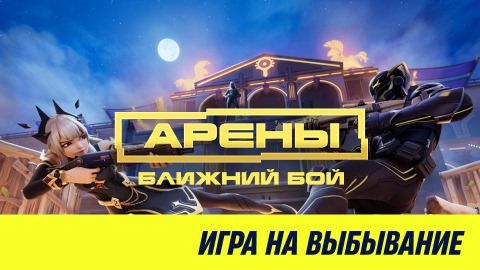 Коробка в арене