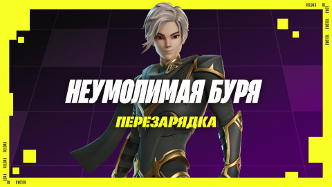 Перезарядка
