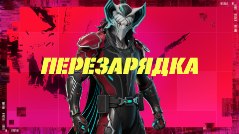 Перезарядка