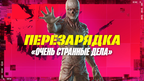 Перезарядка