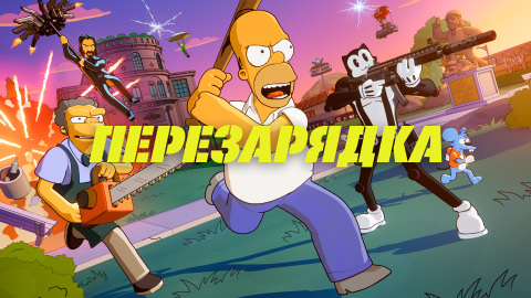 Перезарядка