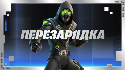 Перезарядка