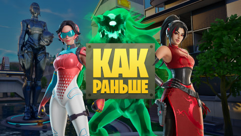 Fortnite «Как раньше»