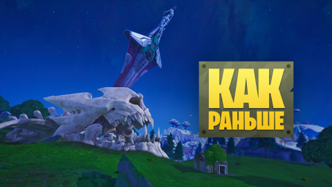 Fortnite «Как раньше»