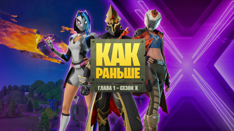 Fortnite «Как раньше»
