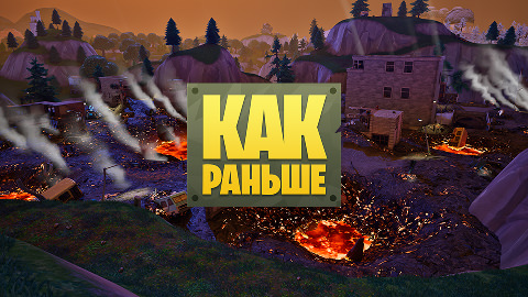 Fortnite «Как раньше»