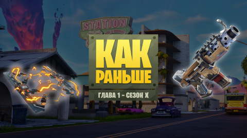 Fortnite «Как раньше»
