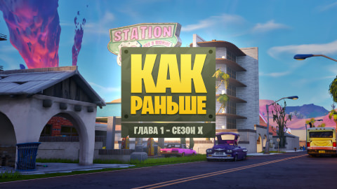Fortnite «Как раньше»