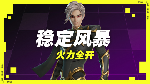 火力全开