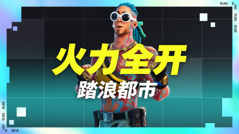 火力全开