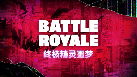 大逃杀