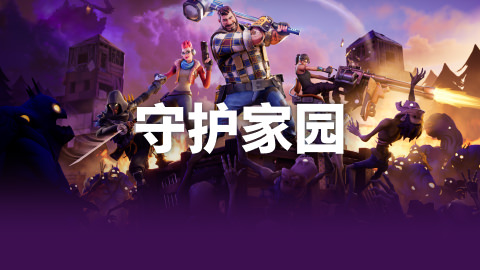 守护家园