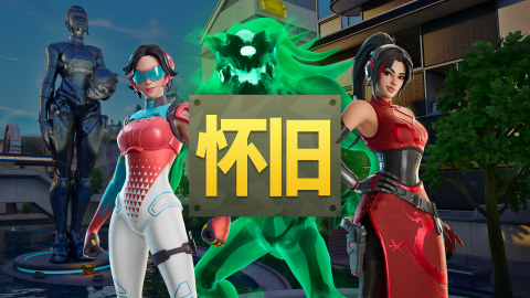 Fortnite怀旧