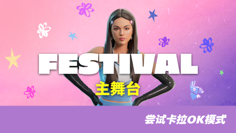 音乐节主舞台