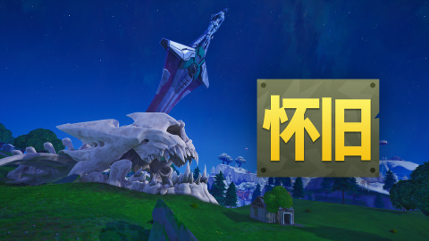 Fortnite怀旧