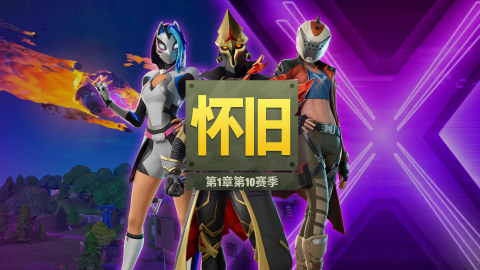 Fortnite怀旧