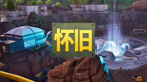 Fortnite怀旧