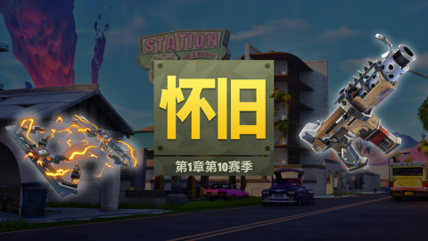 Fortnite怀旧