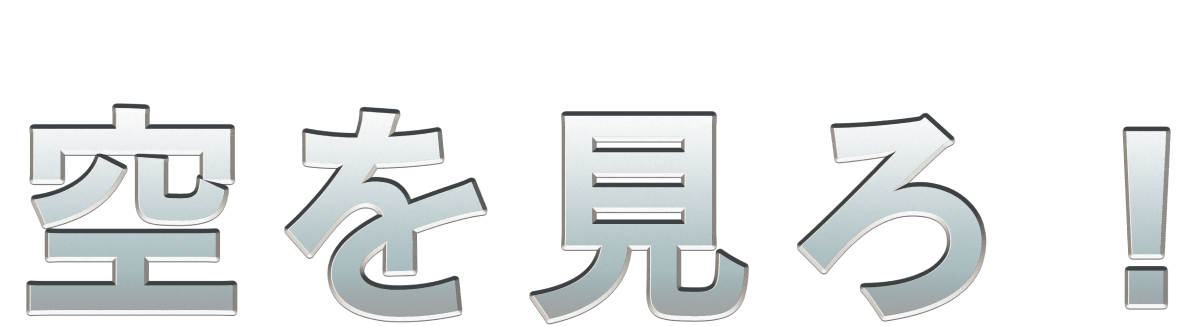 空を見ろ！
