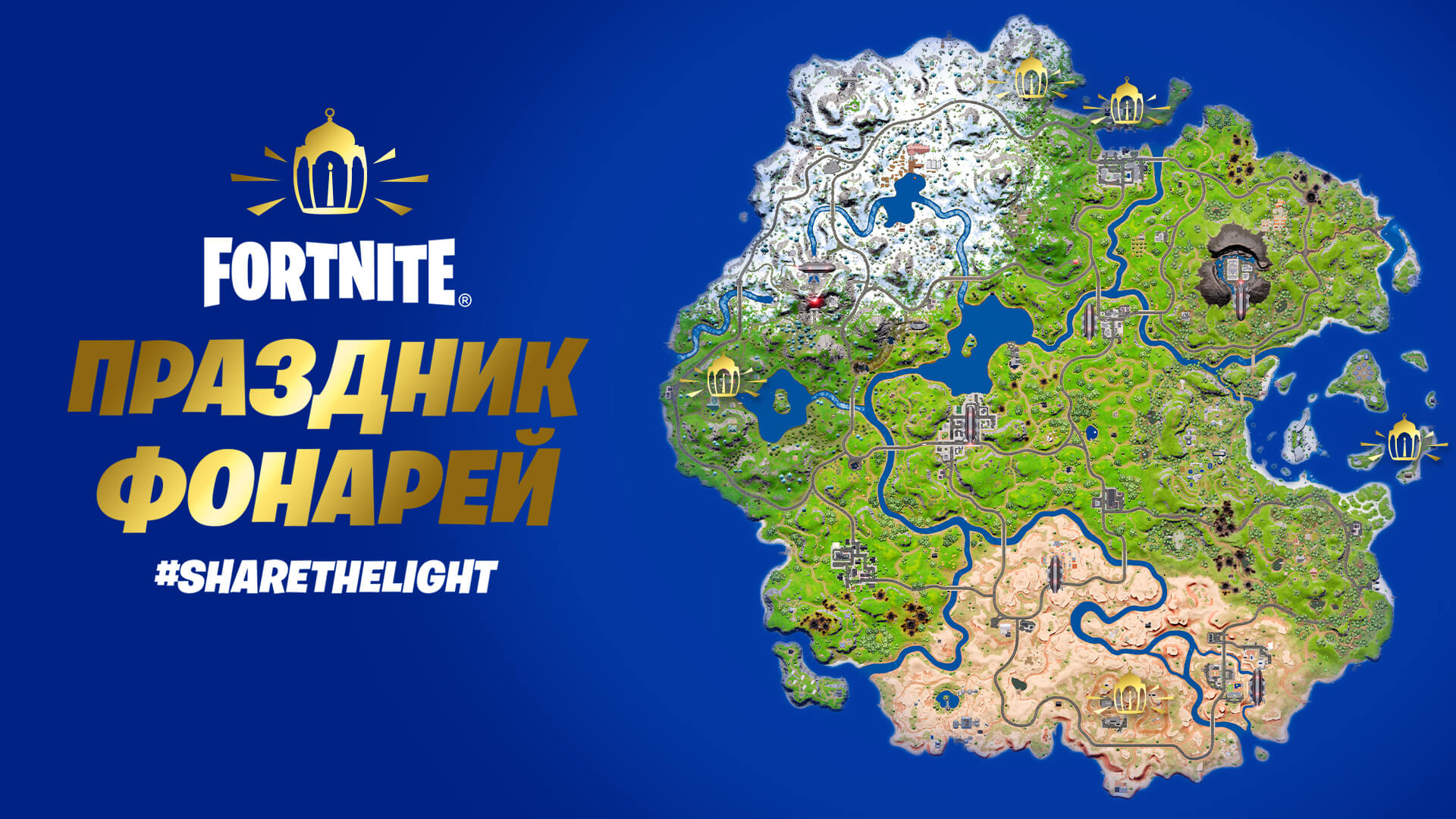 местоположение фонарей на празднике фонарей в Fortnite