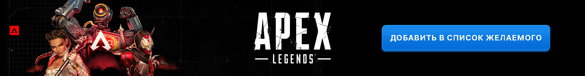 RU Apex Legends ClickableBANNER BRANDed 1920x250 4b