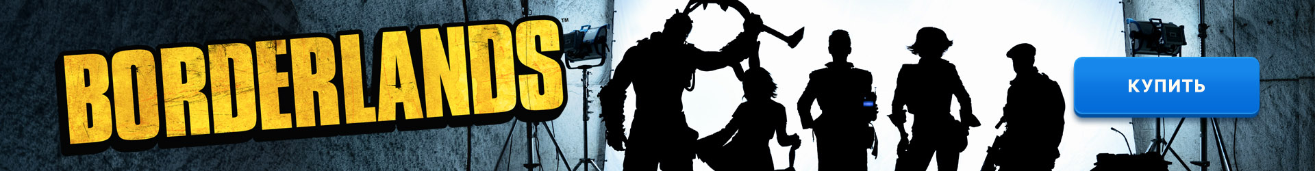 RU Borderlands Clickable BANNER BRANDED 1920x250 LOC