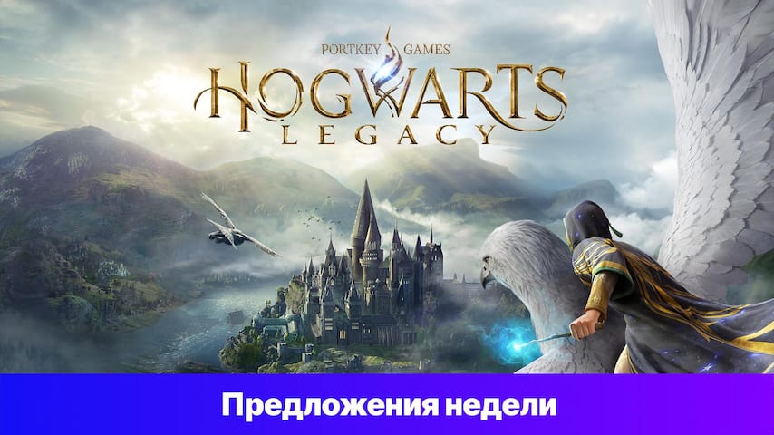 Хогвартс. Наследие