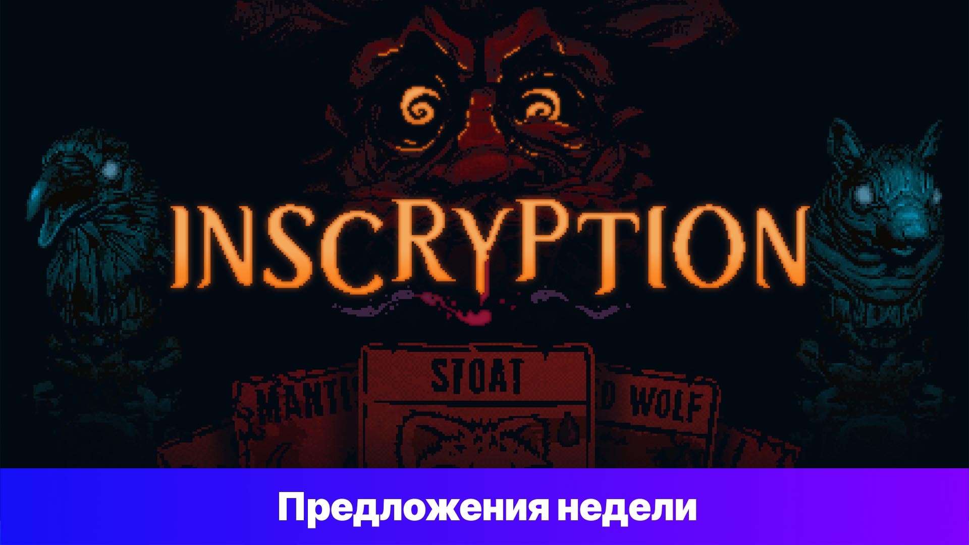 Inscryption