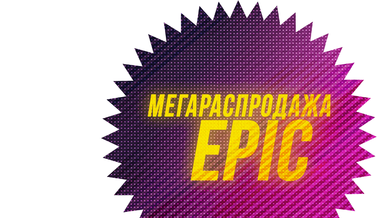 Epic Games Store | Мегараспродажа 2021