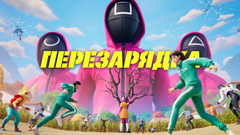 Перезарядка