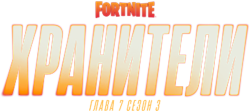 На этой неделе в Fortnite