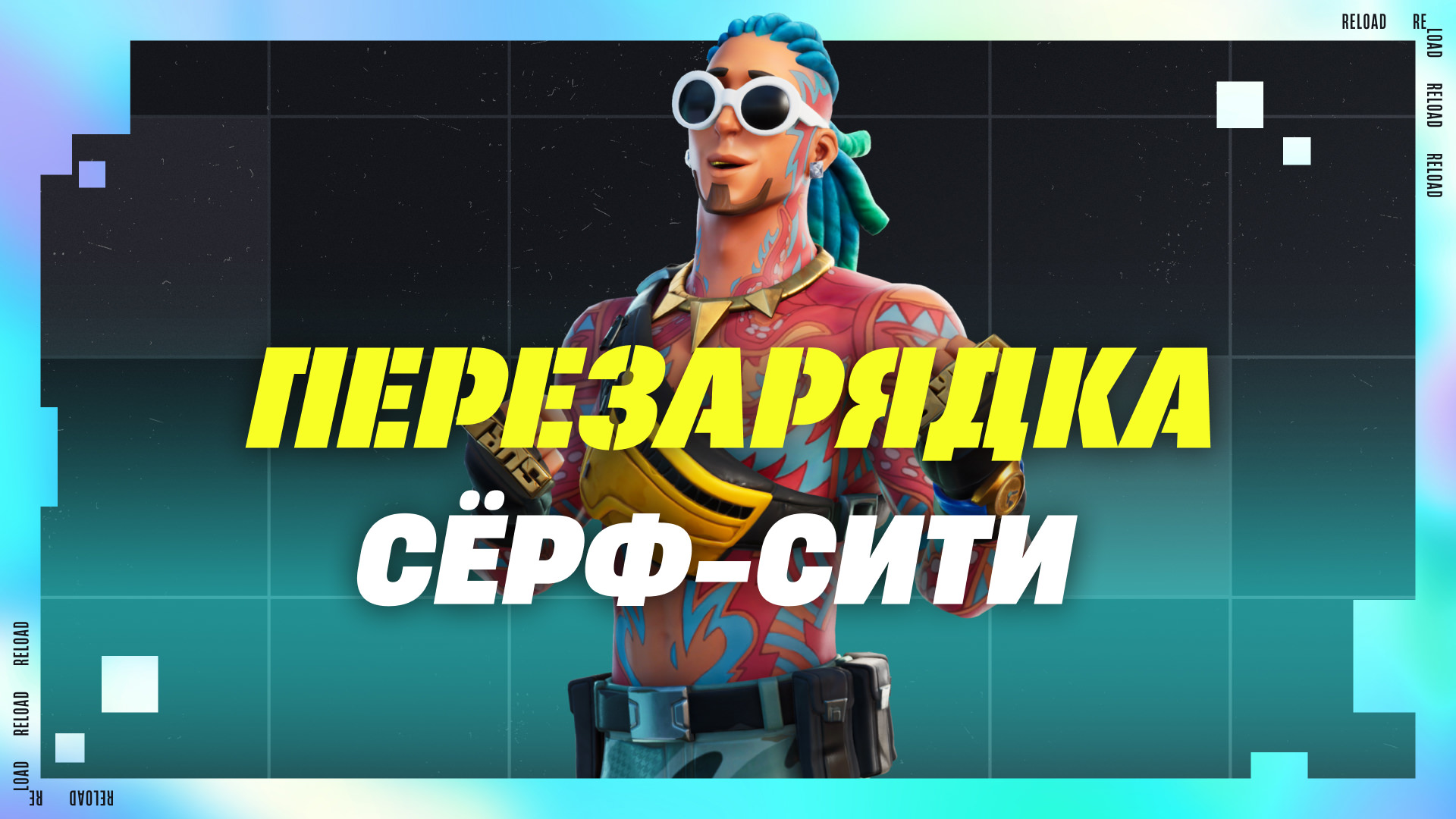 Перезарядка | Сёрф-сити