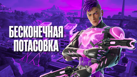 БЕСКОНЕЧНАЯ ПОТАСОВКА