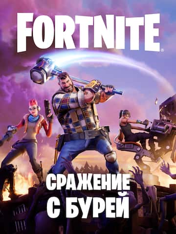 Fortnite: «Сражение с Бурей»