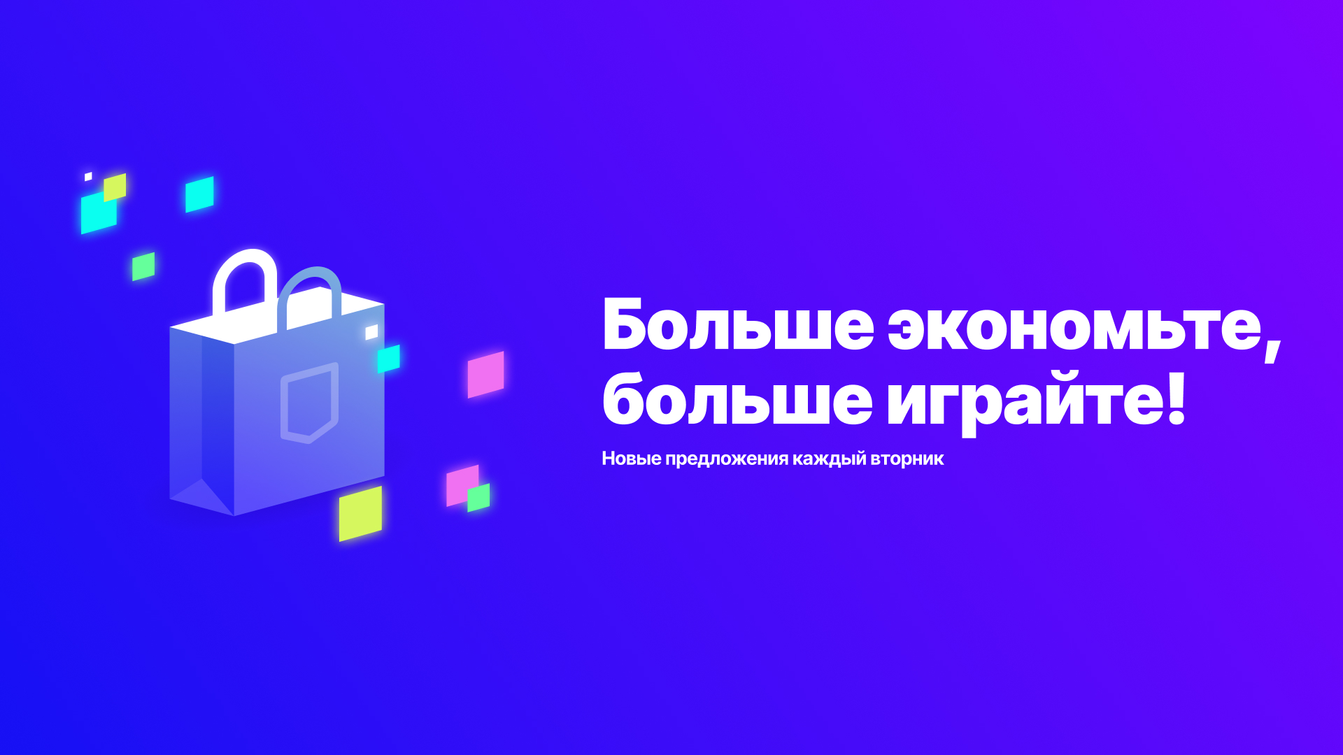 Покупайте любимые игры со скидкой.