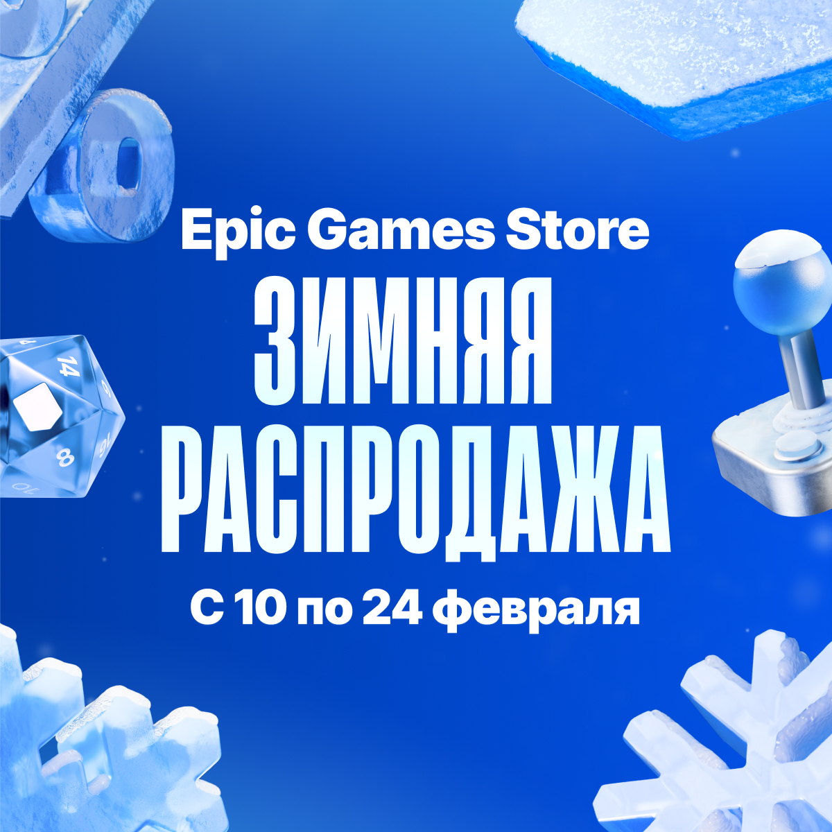 Зимняя распродажа Epic Games | Большие скидки на игры для ПК — Epic ...