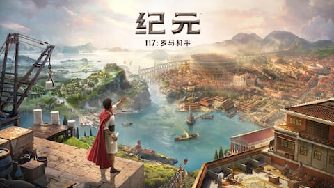 《纪元117:罗马和平》