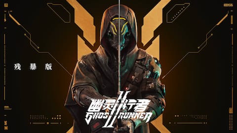 《幽灵行者2》残暴版